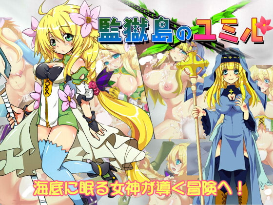E B 監獄島のユミル おすすめ同人ゲーム情報
