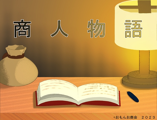 【おもんお商会】商人物語 おすすめ同人ゲーム情報